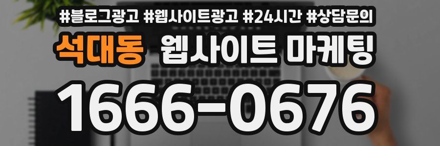 석대동 웹사이트 마케팅