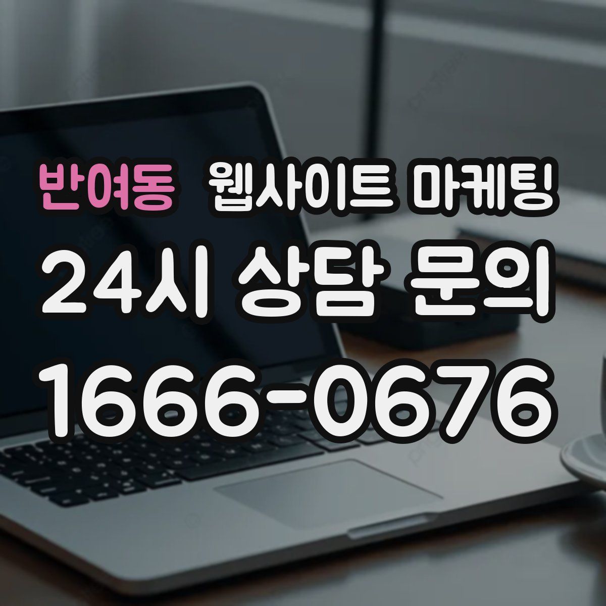 반여동 웹사이트 마케팅