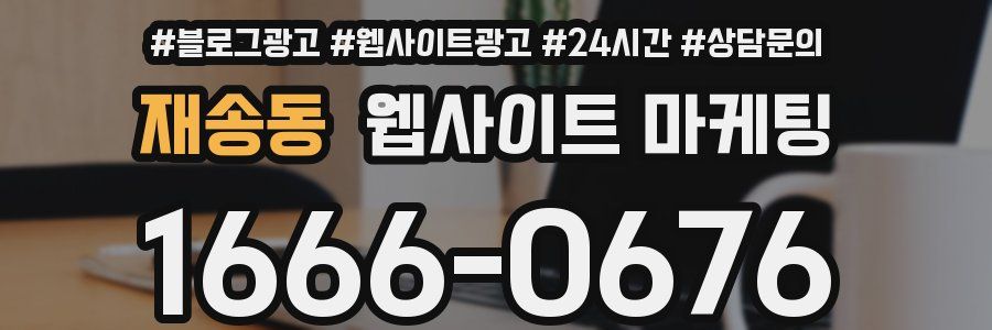 재송동 웹사이트 마케팅