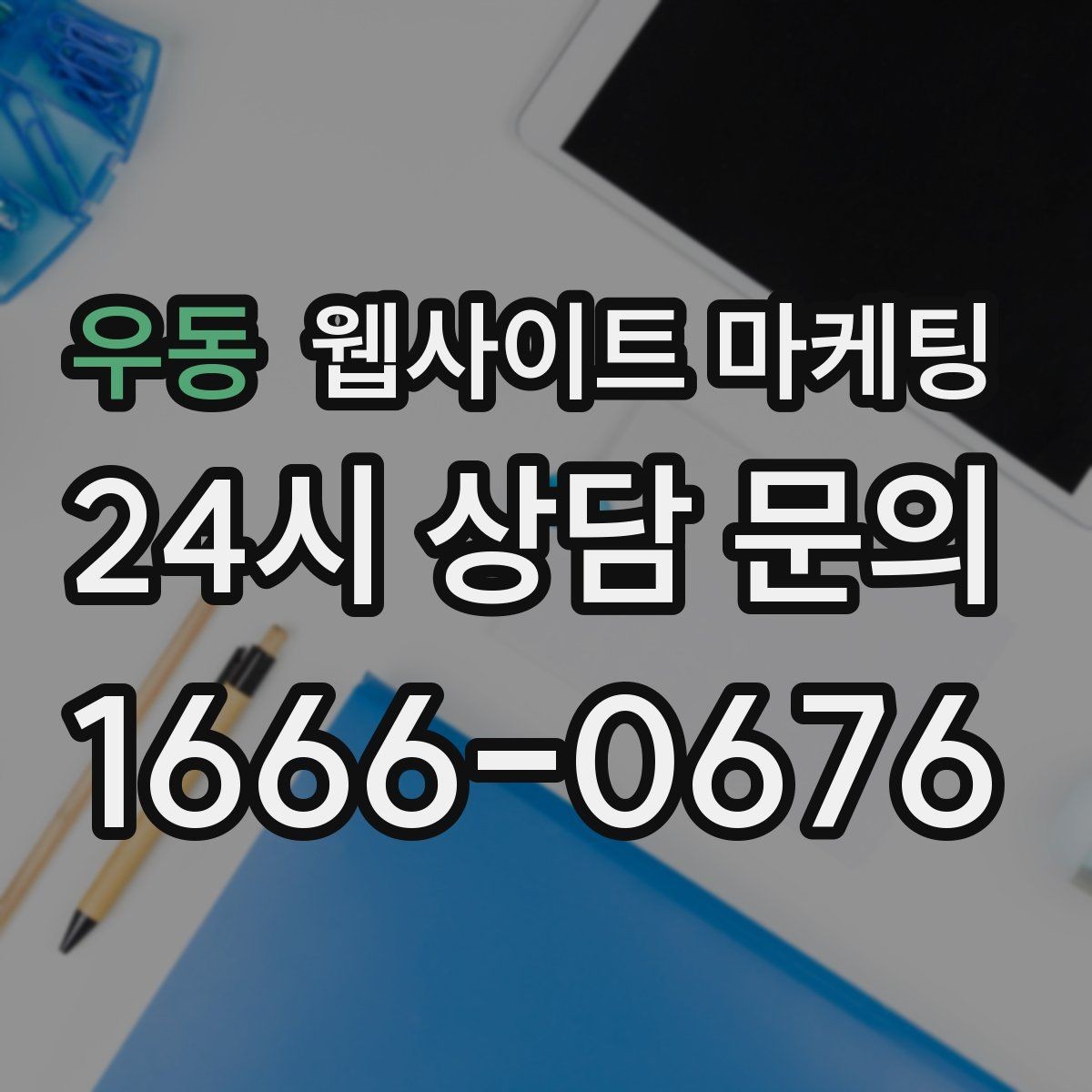 우동 웹사이트 마케팅 성수기 전에 미리 쌓아두면 좋은 글 주제