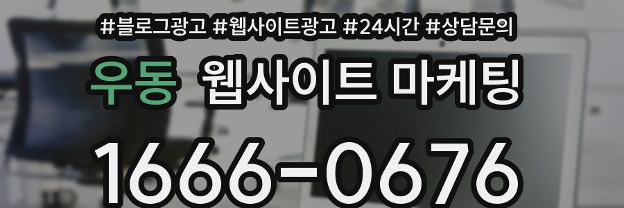 우동 웹사이트 마케팅