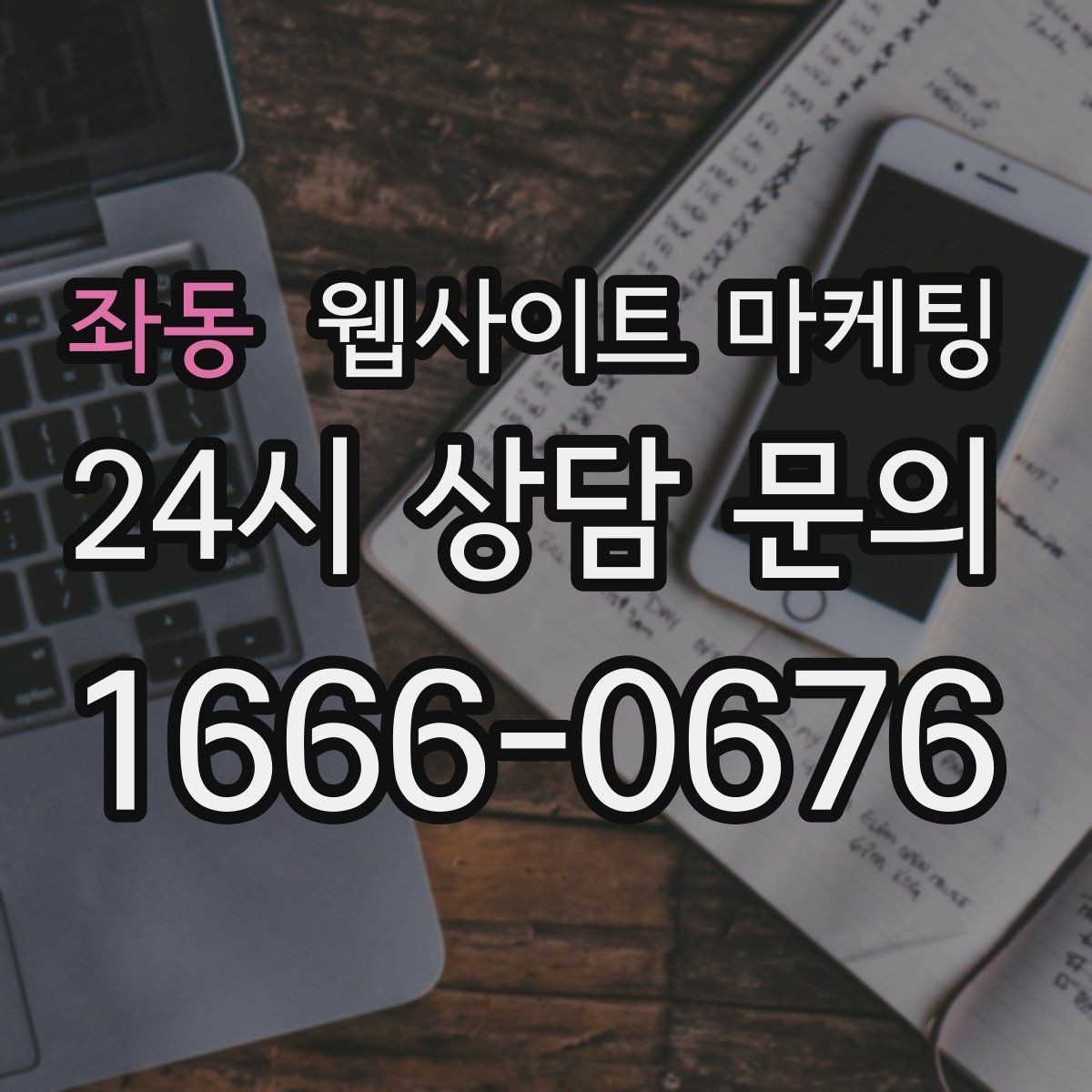 좌동 웹사이트 마케팅 운영 대행에서 유지보수 범위를 확인해야 하는 이유