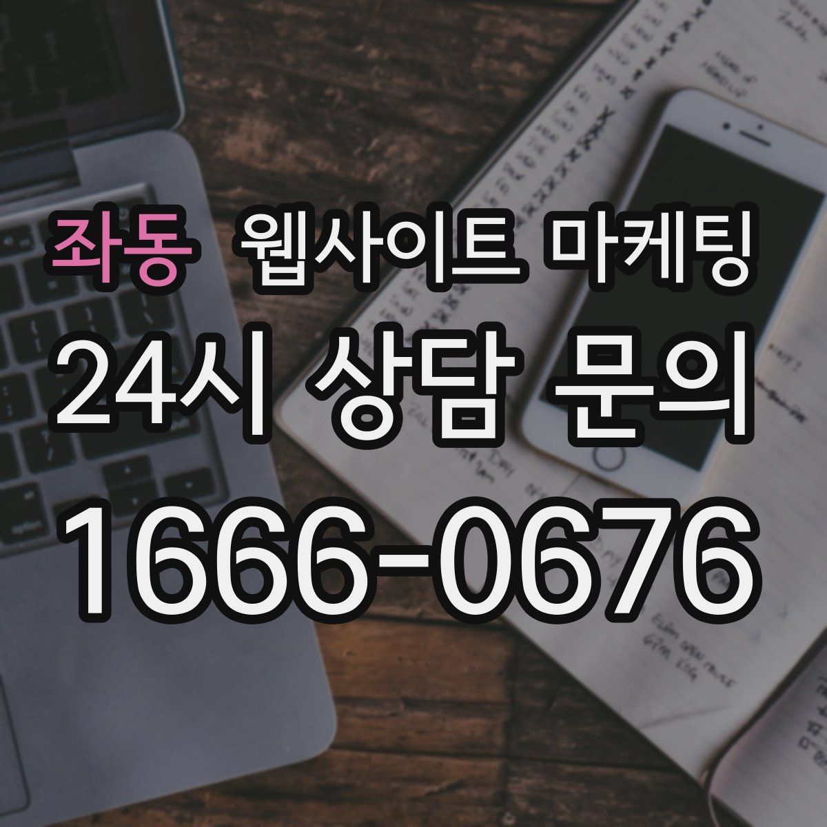 좌동 웹사이트 마케팅
