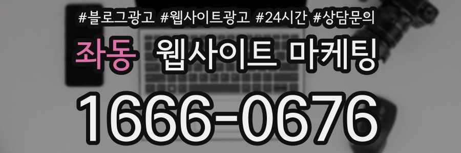 좌동 웹사이트 마케팅