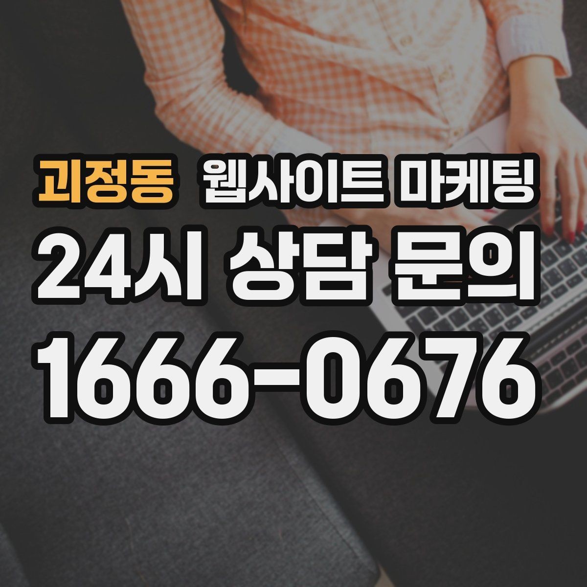 괴정동 웹사이트 마케팅 제작+콘텐츠+운영을 묶어야 효율이 나는 이유