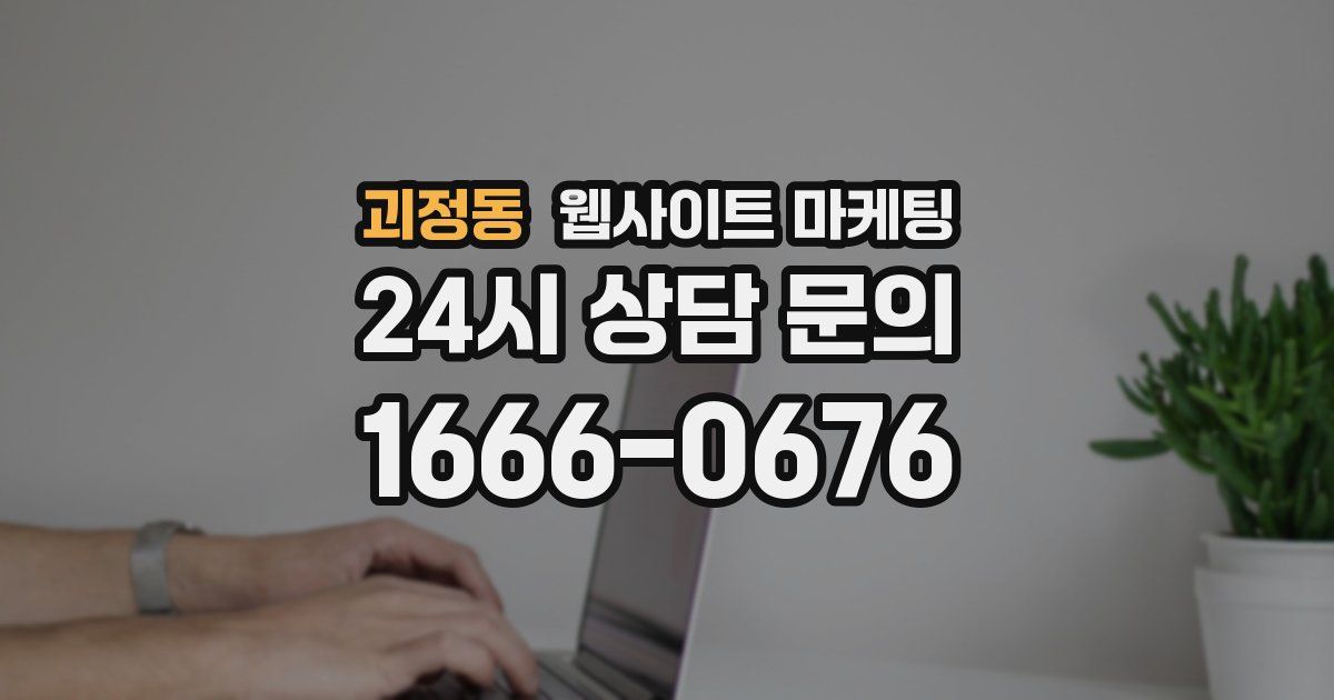 괴정동 웹사이트 마케팅