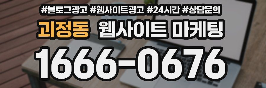 괴정동 웹사이트 마케팅