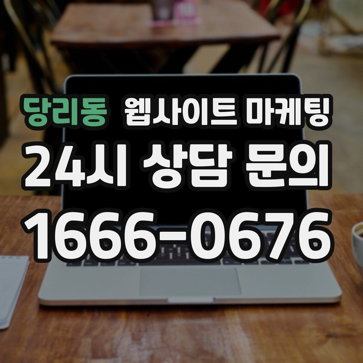 당리동 웹사이트 마케팅 사이트 오픈 후 7일 안에 해야 할 필수 점검