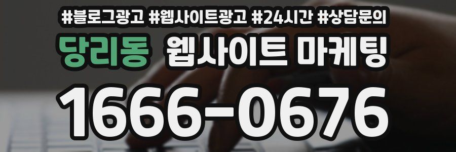 당리동 웹사이트 마케팅