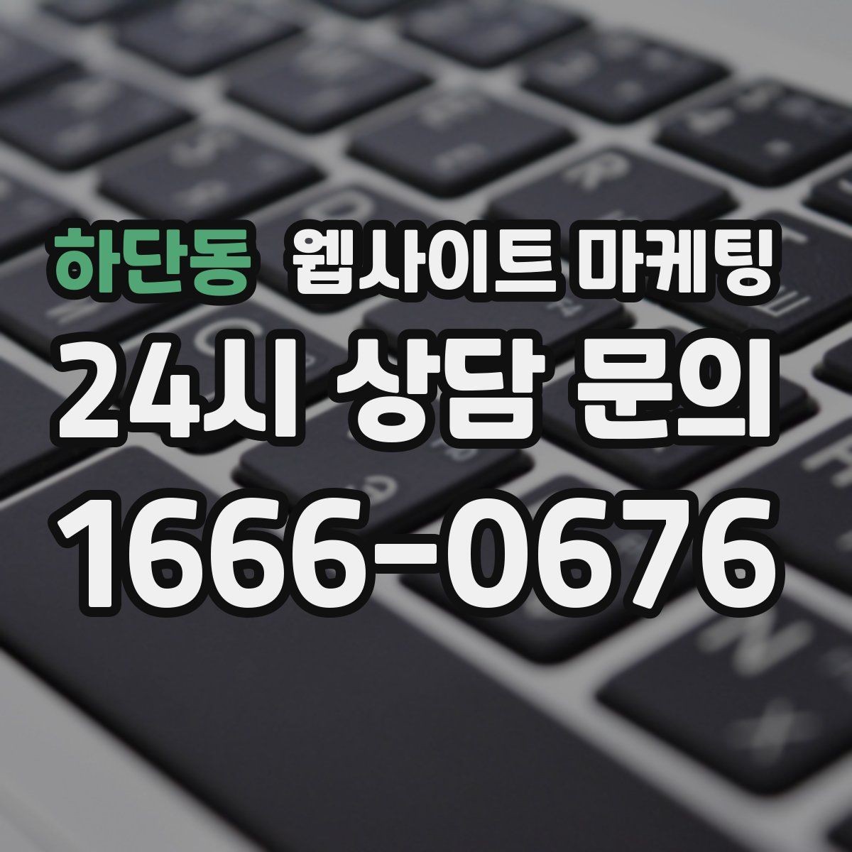 하단동 웹사이트 마케팅 월간 운영 리포트가 투명한 업체를 고르는 기준