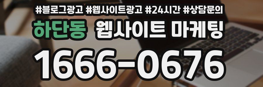 하단동 웹사이트 마케팅