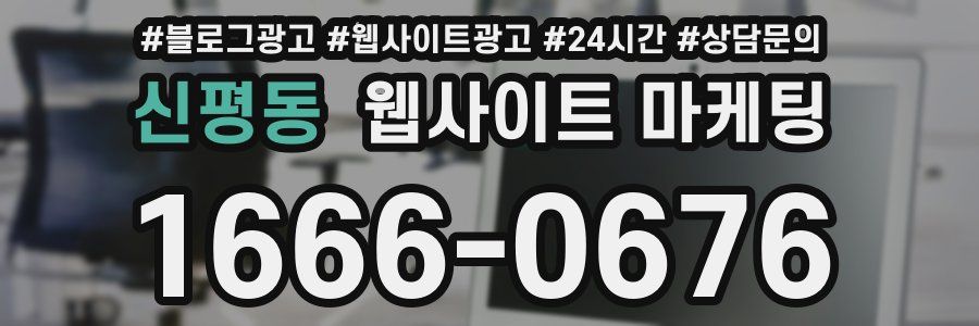 신평동 웹사이트 마케팅