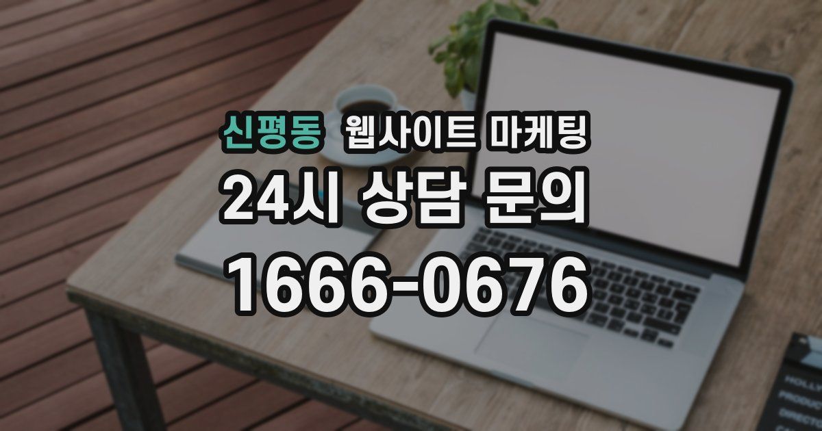 신평동 웹사이트 마케팅