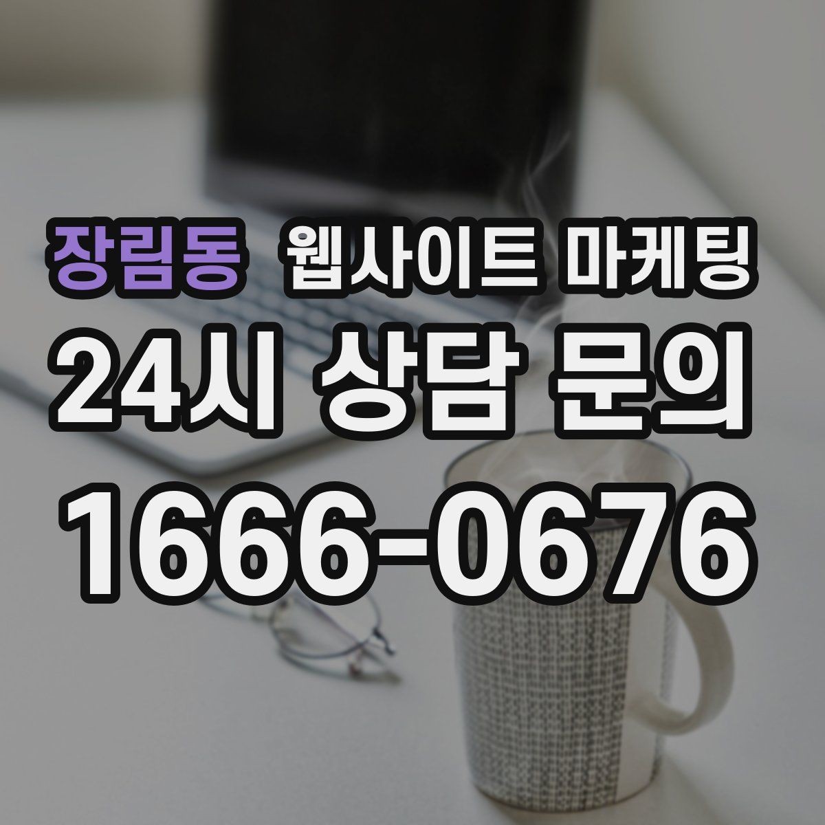 장림동 웹사이트 마케팅 랜딩 소개 후기 문의 페이지를 어떻게 나눌까