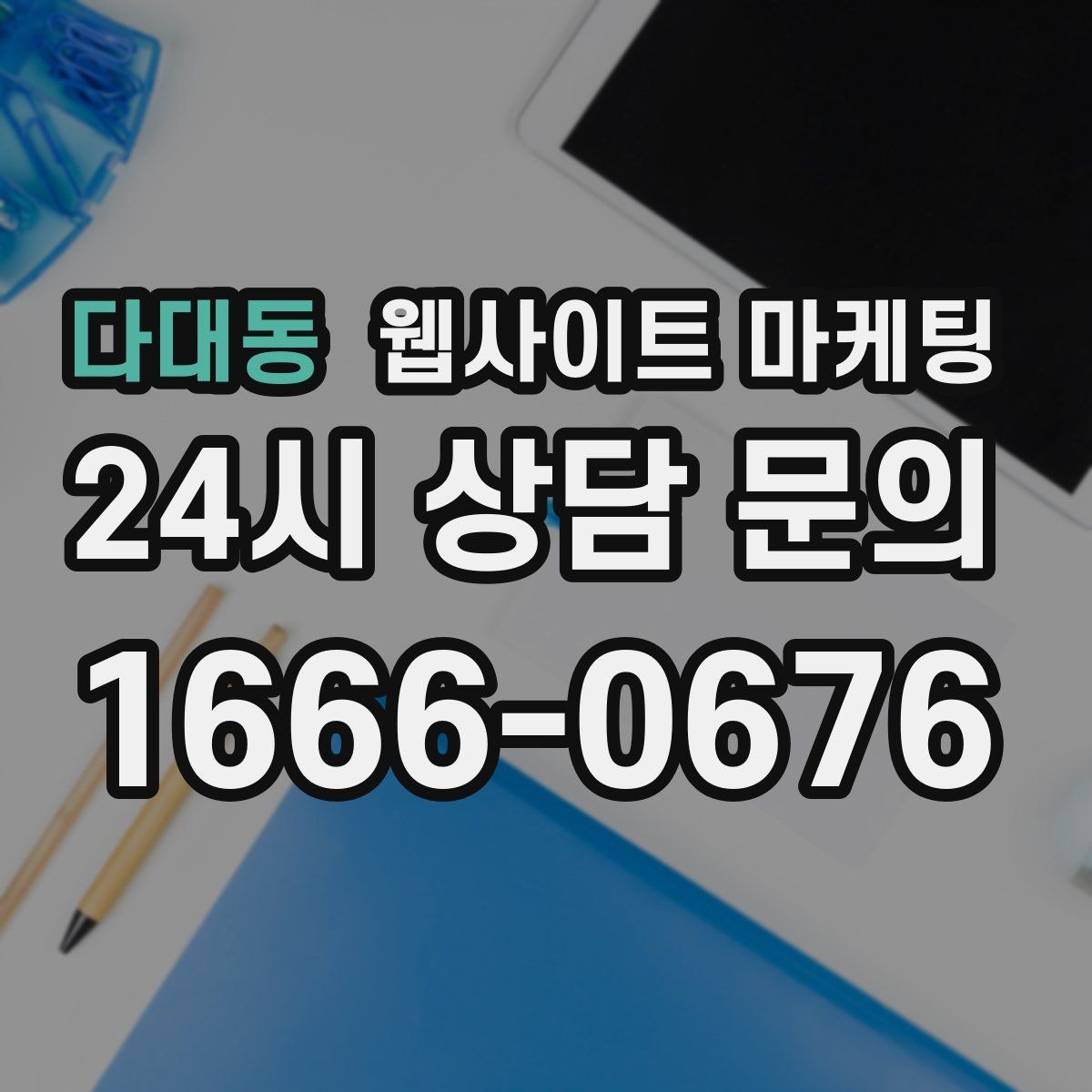 다대동 웹사이트 마케팅 랜딩에 상담 절차가 있으면 전환이 오르는 이유