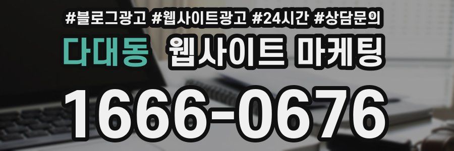 다대동 웹사이트 마케팅