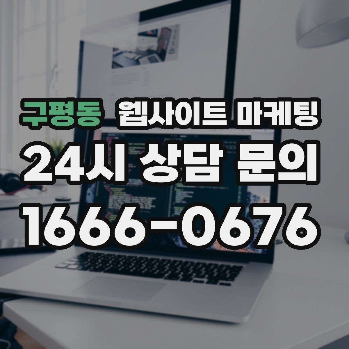 구평동 웹사이트 마케팅 지역 페이지를 늘릴 때 중복을 피하는 구조