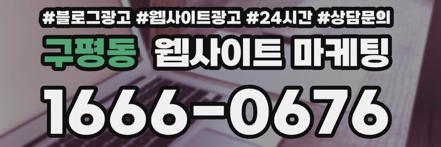 구평동 웹사이트 마케팅