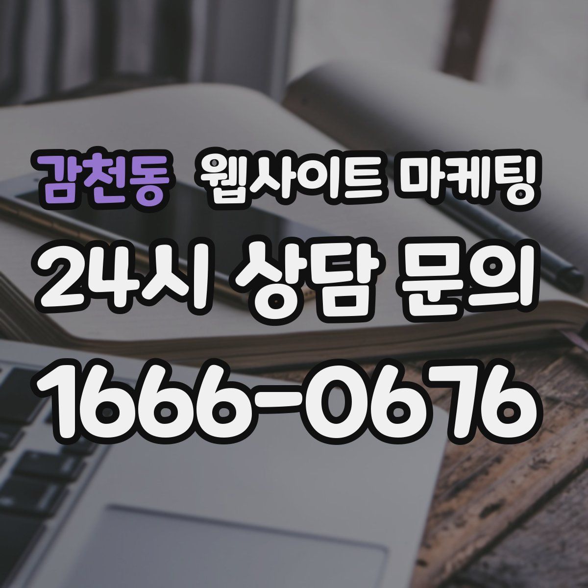 감천동 웹사이트 마케팅