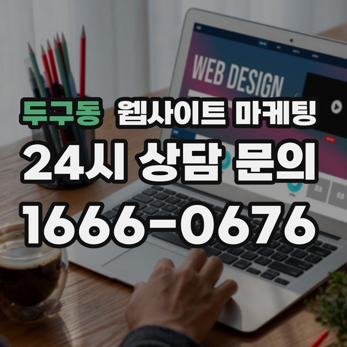 두구동 웹사이트 마케팅 문의가 늦게 오는 사이트의 공통 문제 3가지