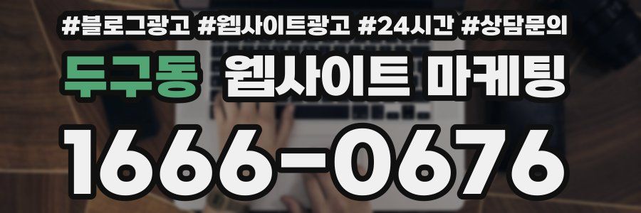 두구동 웹사이트 마케팅