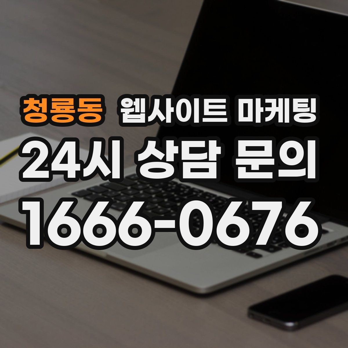 청룡동 웹사이트 마케팅 지역 글에서 서비스 페이지로 자연스럽게 안내하는 문장