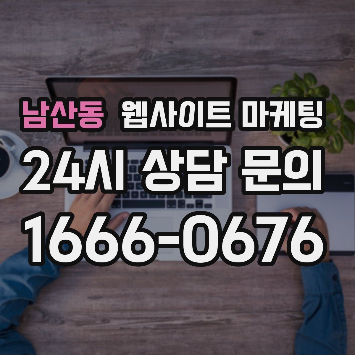 남산동 웹사이트 마케팅 오시는 길 주차 안내를 글로 잘 쓰는 3문장 공식