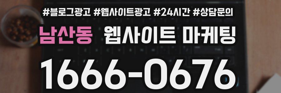 남산동 웹사이트 마케팅