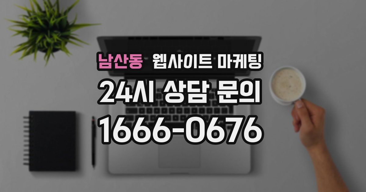 남산동 웹사이트 마케팅