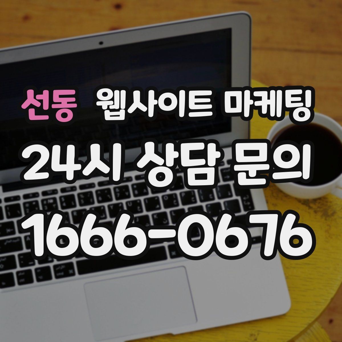 선동 웹사이트 마케팅 사이트는 있는데 문의가 없는 이유부터 점검하기