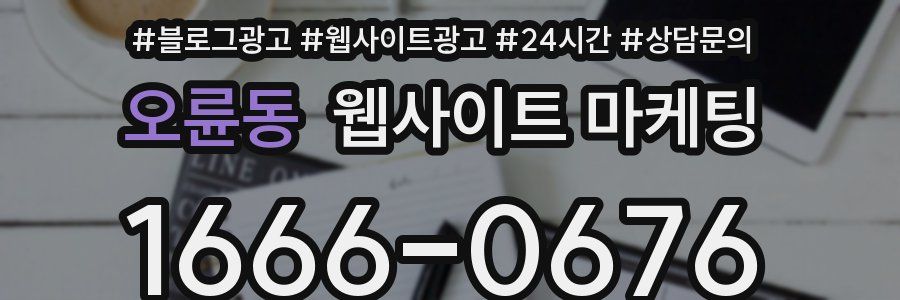 오륜동 웹사이트 마케팅
