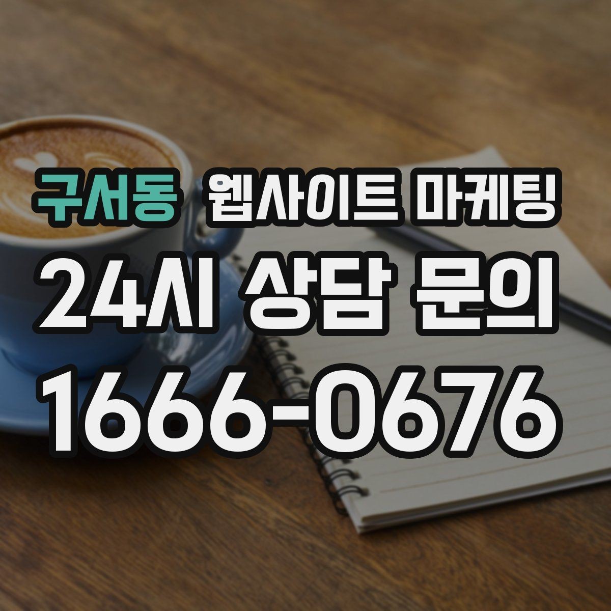 구서동 웹사이트 마케팅 카테고리 태그를 정리해야 하는 이유