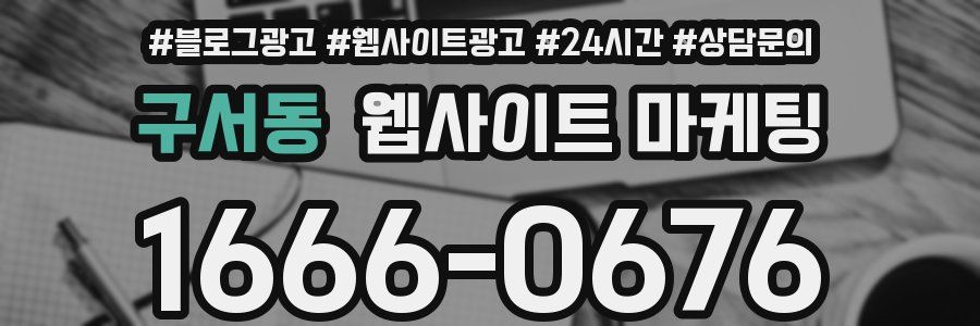 구서동 웹사이트 마케팅