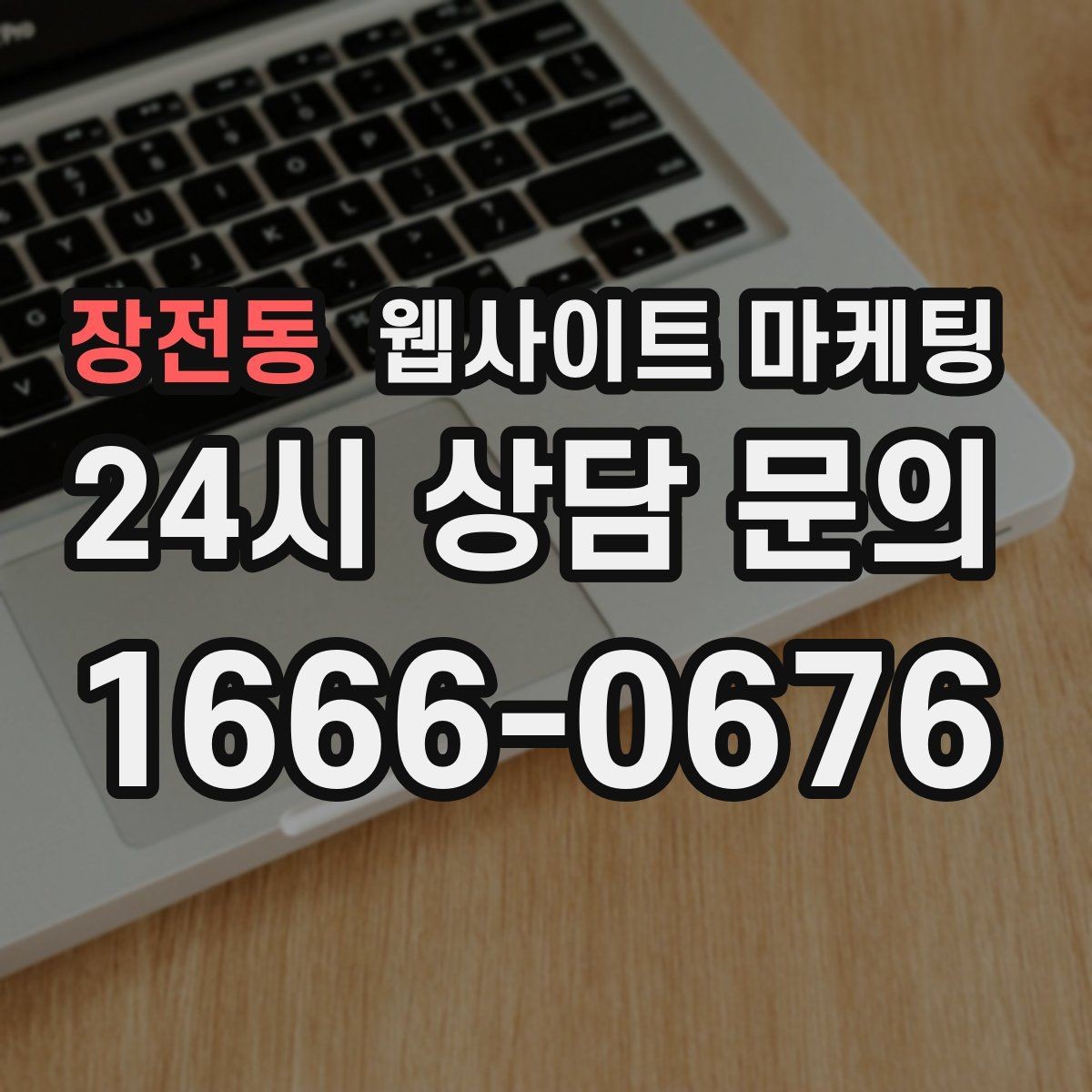 장전동 웹사이트 마케팅 A S 환불 정책을 넣으면 상담이 쉬워지는 이유