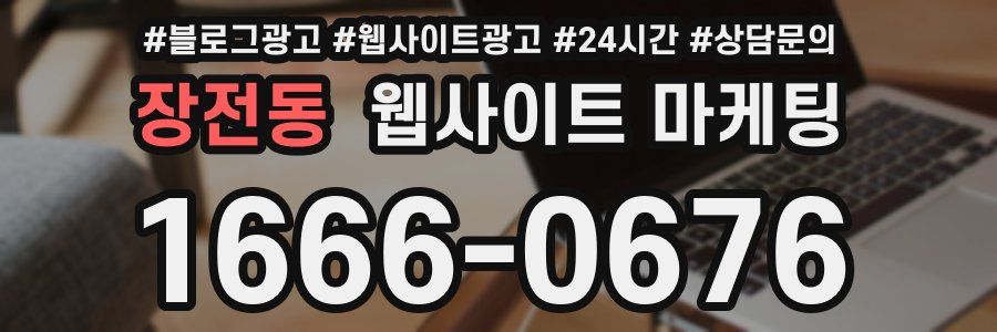 장전동 웹사이트 마케팅