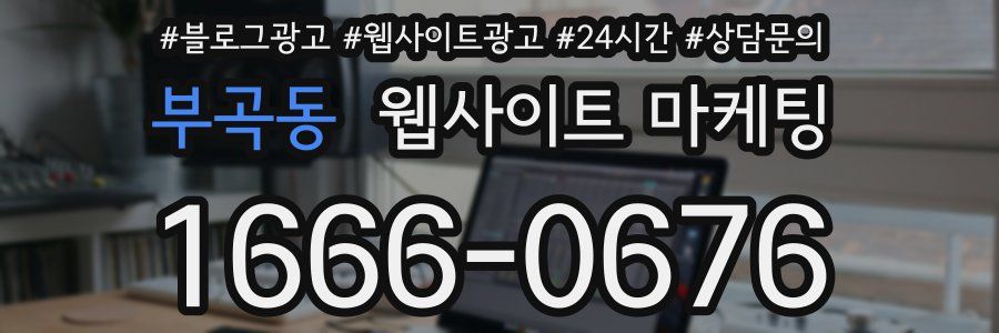 부곡동 웹사이트 마케팅