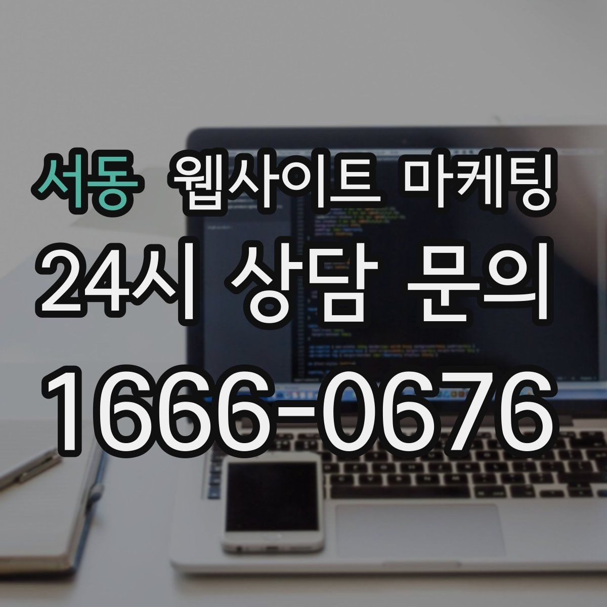 서동 웹사이트 마케팅 과장 없이도 상담이 늘어나는 문장 패턴