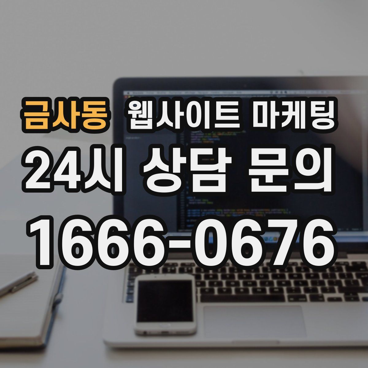 금사동 웹사이트 마케팅
