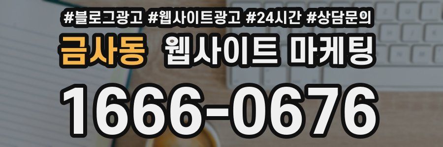 금사동 웹사이트 마케팅