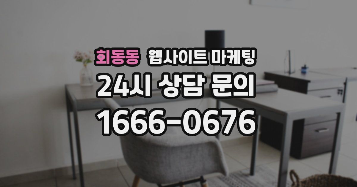 회동동 웹사이트 마케팅