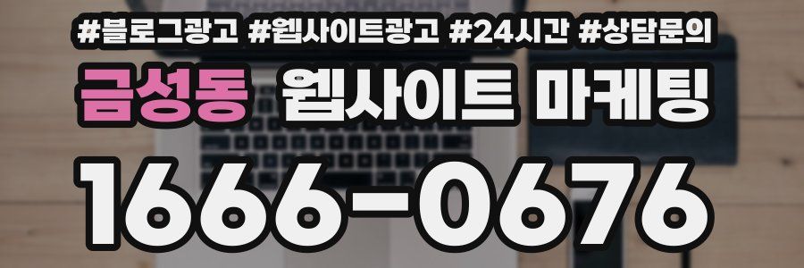 금성동 웹사이트 마케팅