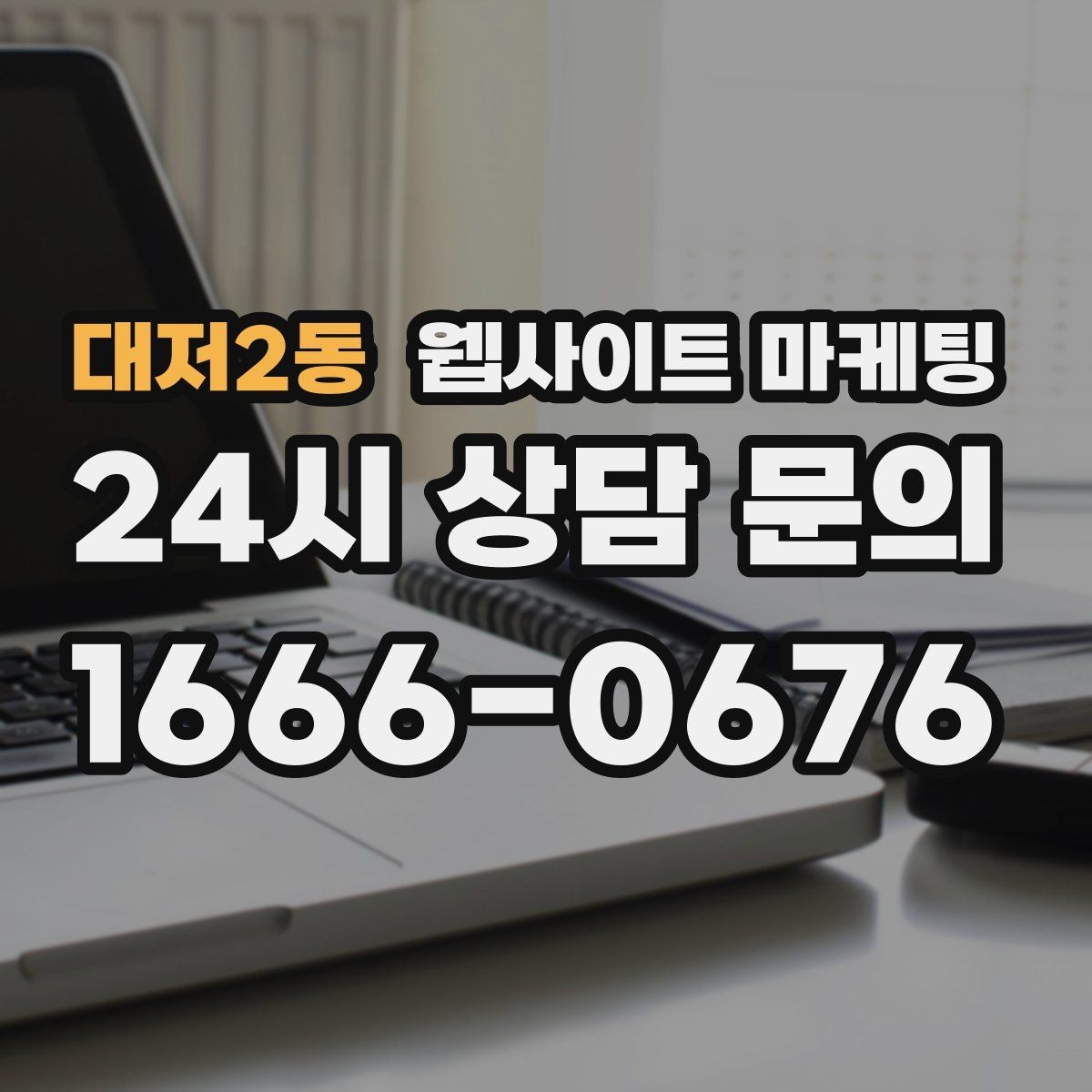 대저2동 웹사이트 마케팅 고객이 검색하는 증상 키워드를 발굴하는 루틴