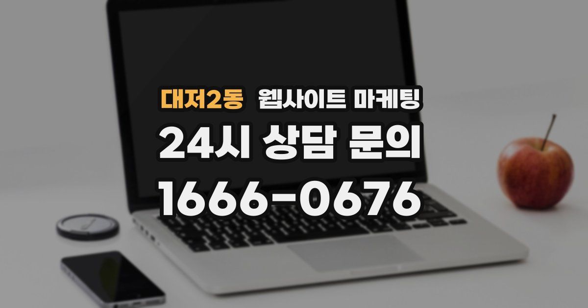 대저2동 웹사이트 마케팅