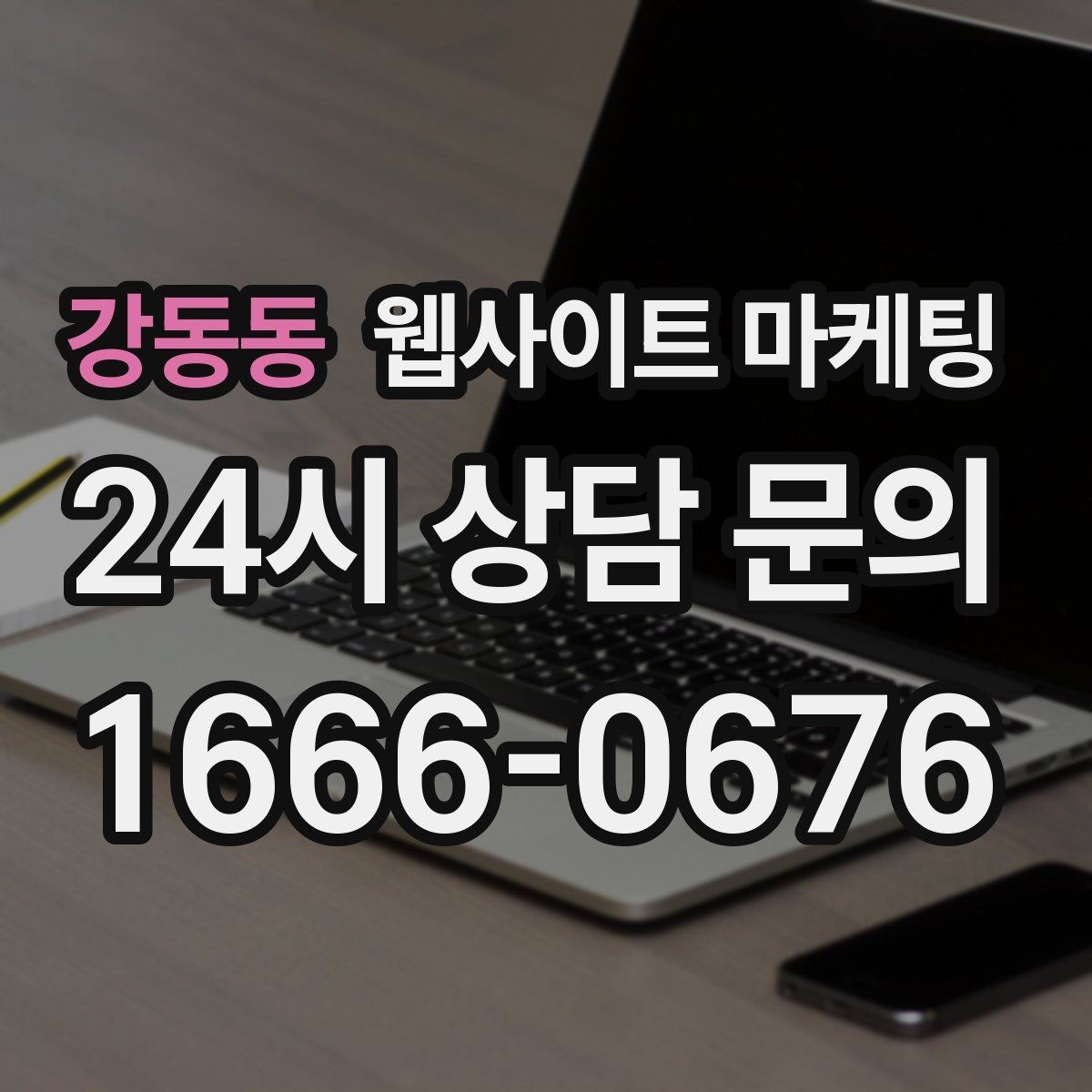 강동동 웹사이트 마케팅 고객이 가격보다 궁금해하는 정보는 무엇일까