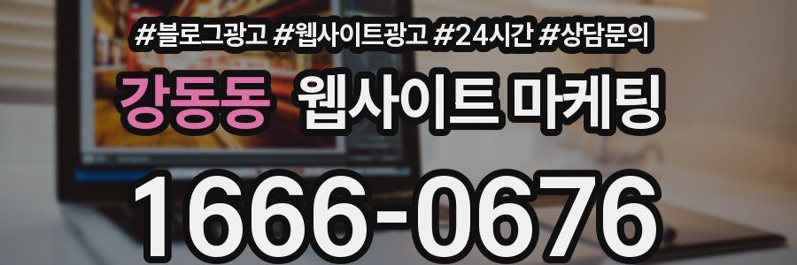강동동 웹사이트 마케팅