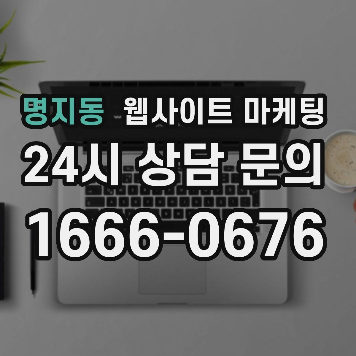 명지동 웹사이트 마케팅 지역명 + 키워드 글이 지도 유입에 도움이 되는 이유