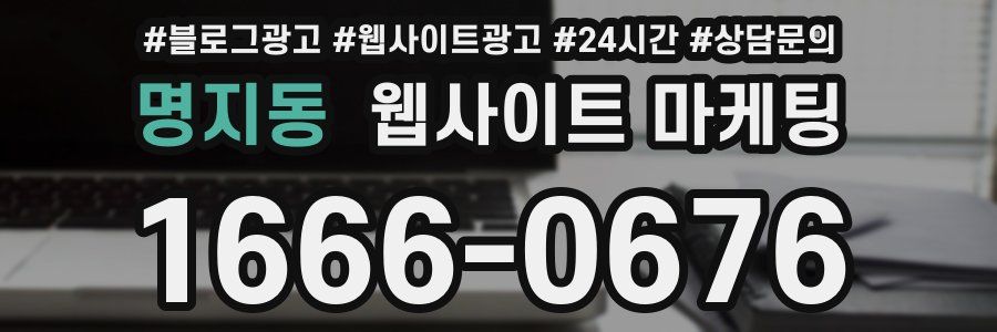 명지동 웹사이트 마케팅