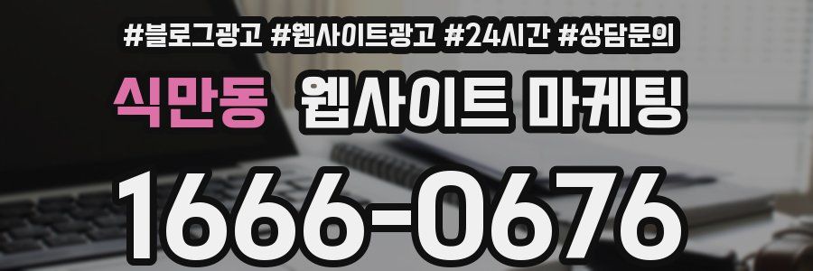 식만동 웹사이트 마케팅
