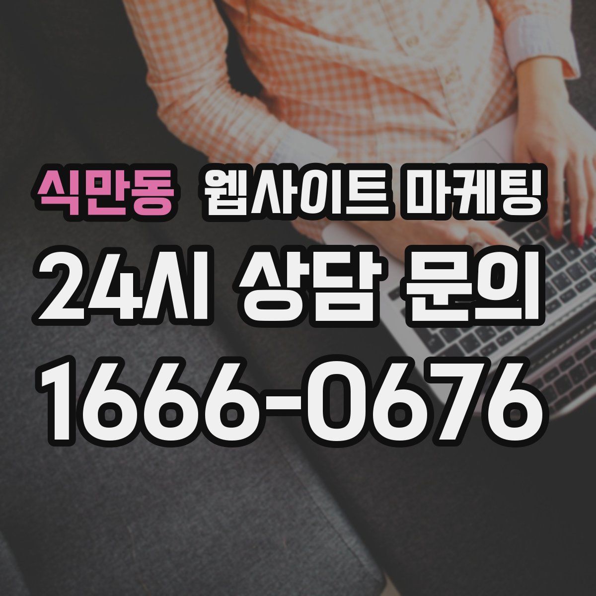 식만동 웹사이트 마케팅