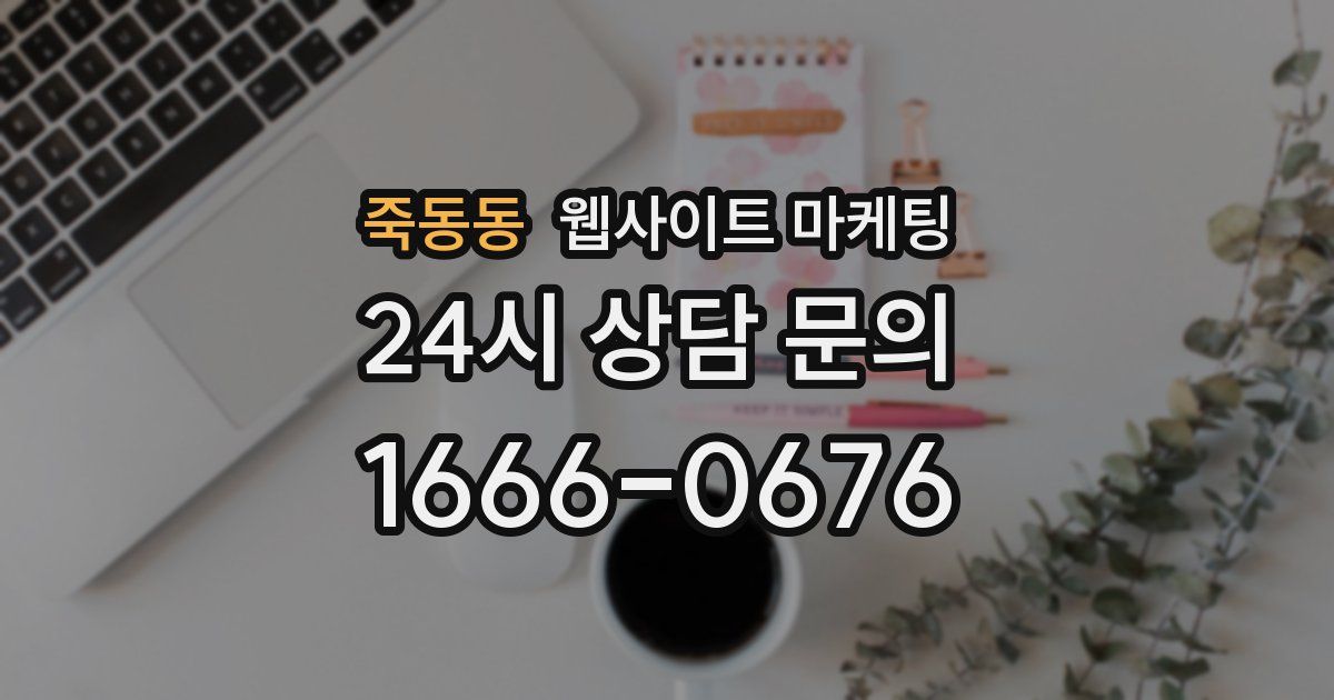 죽동동 웹사이트 마케팅